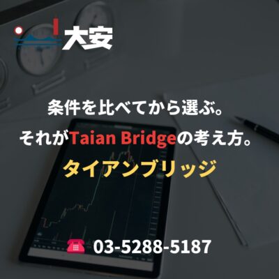 条件を比べてから選ぶ。それがTaian Bridgeの考え方。