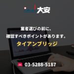 業者選びの前に、確認すべきポイントがあります。｜タイアンブリッジ