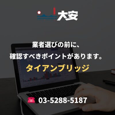 業者選びの前に、確認すべきポイントがあります。｜タイアンブリッジ