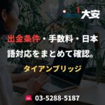 出金条件・手数料・日本語対応をまとめて確認。｜タイアンブリッジ