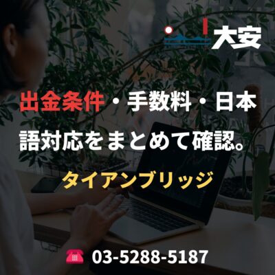 出金条件・手数料・日本語対応をまとめて確認。｜タイアンブリッジ