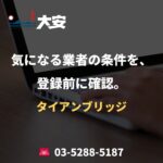 気になる業者の条件を、登録前に確認。｜タイアンブリッジ