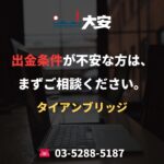 出金条件が不安な方は、まずご相談ください。｜タイアンブリッジ