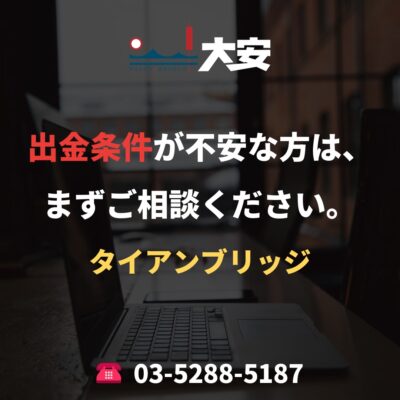 出金条件が不安な方は、まずご相談ください。｜タイアンブリッジ