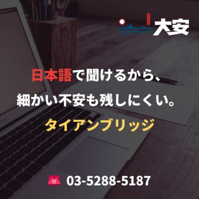 日本語で聞けるから、細かい不安も残しにくい。｜タイアンブリッジ