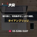 取引前に、利用条件をしっかり確認。｜タイアンブリッジ