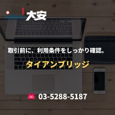 取引前に、利用条件をしっかり確認。｜タイアンブリッジ