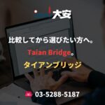比較してから選びたい方へ。Taian Bridge。