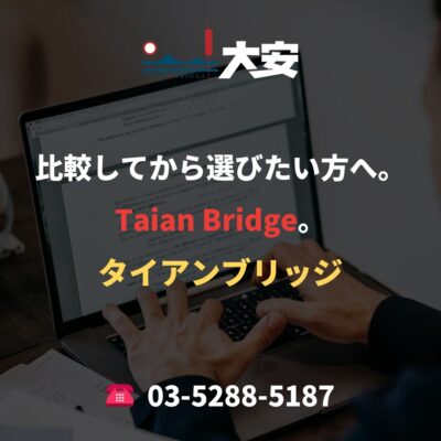 比較してから選びたい方へ。Taian Bridge。