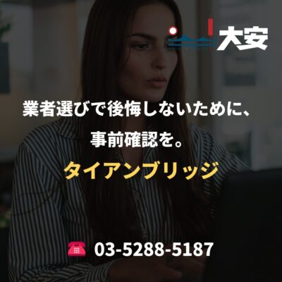 業者選びで後悔しないために、事前確認を。｜タイアンブリッジ