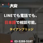 LINEでも電話でも、日本語で相談可能。｜タイアンブリッジ