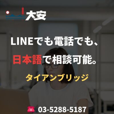 LINEでも電話でも、日本語で相談可能。｜タイアンブリッジ