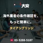 海外業者の条件確認を、もっと簡単に。｜タイアンブリッジ
