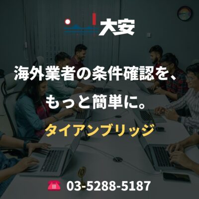 海外業者の条件確認を、もっと簡単に。｜タイアンブリッジ