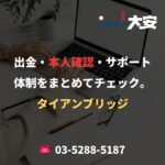 出金・本人確認・サポート体制をまとめてチェック。｜タイアンブリッジ