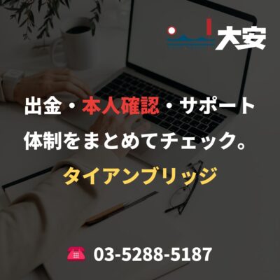 出金・本人確認・サポート体制をまとめてチェック。｜タイアンブリッジ