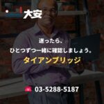 迷ったら、ひとつずつ一緒に確認しましょう。｜タイアンブリッジ