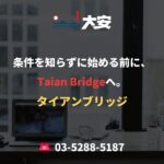 条件を知らずに始める前に、Taian Bridgeへ。