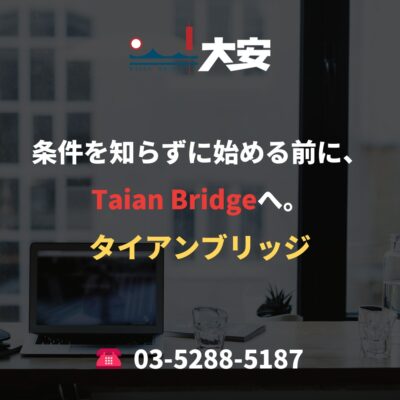 条件を知らずに始める前に、Taian Bridgeへ。