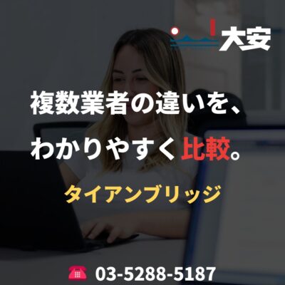 複数業者の違いを、わかりやすく比較。｜タイアンブリッジ
