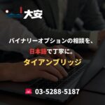 バイナリーオプションの相談を、日本語で丁寧に。｜タイアンブリッジ