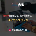 海外FX業者選びも、条件確認から。｜タイアンブリッジ