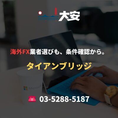海外FX業者選びも、条件確認から。｜タイアンブリッジ