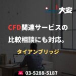 CFD関連サービスの比較相談にも対応。｜タイアンブリッジ