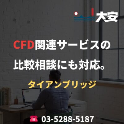 CFD関連サービスの比較相談にも対応。｜タイアンブリッジ