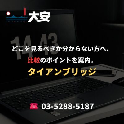 どこを見るべきか分からない方へ、比較のポイントを案内。｜タイアンブリッジ