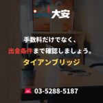 手数料だけでなく、出金条件まで確認しましょう。｜タイアンブリッジ