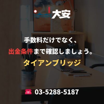手数料だけでなく、出金条件まで確認しましょう。｜タイアンブリッジ
