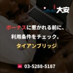 ボーナスに惹かれる前に、利用条件をチェック。｜タイアンブリッジ