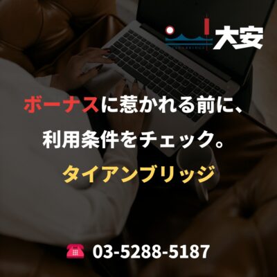 ボーナスに惹かれる前に、利用条件をチェック。｜タイアンブリッジ