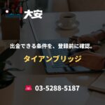 出金できる条件を、登録前に確認。｜タイアンブリッジ