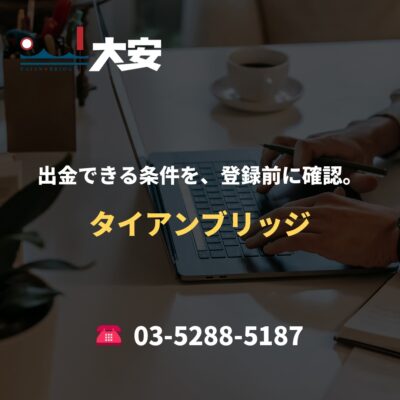 出金できる条件を、登録前に確認。｜タイアンブリッジ