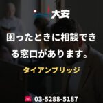 困ったときに相談できる窓口があります。｜タイアンブリッジ