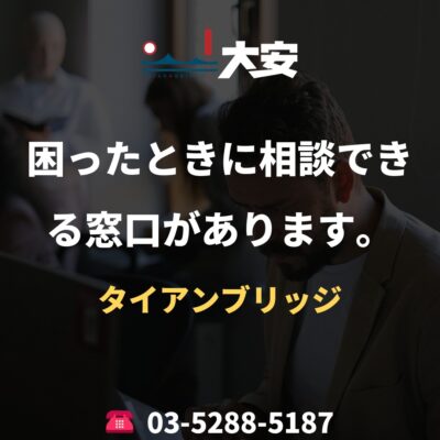困ったときに相談できる窓口があります。｜タイアンブリッジ