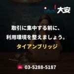 取引に集中する前に、利用環境を整えましょう。｜タイアンブリッジ