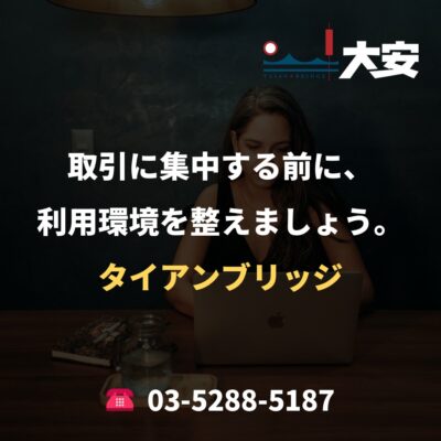取引に集中する前に、利用環境を整えましょう。｜タイアンブリッジ