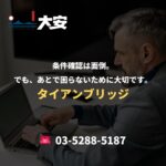 条件確認は面倒。でも、あとで困らないために大切です。｜タイアンブリッジ