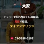 チャットで伝わりにくい内容は、電話で相談。｜タイアンブリッジ