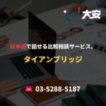 日本語で話せる比較相談サービス。｜タイアンブリッジ