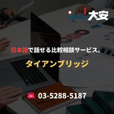 日本語で話せる比較相談サービス。｜タイアンブリッジ