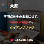 不明点をそのままにせず、Taian Bridgeへ。