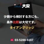 少額から検討する方にも、条件比較は大切です。｜タイアンブリッジ