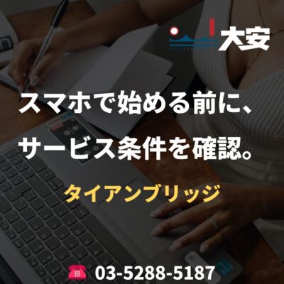 スマホで始める前に、サービス条件を確認。｜タイアンブリッジ
