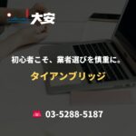 初心者こそ、業者選びを慎重に。｜タイアンブリッジ