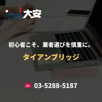 初心者こそ、業者選びを慎重に。｜タイアンブリッジ