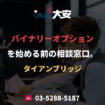 バイナリーオプションを始める前の相談窓口。｜タイアンブリッジ